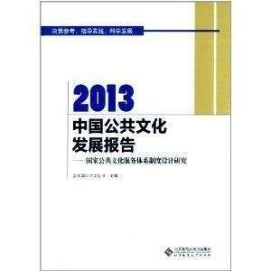 融合與創(chuàng)新 制度設(shè)計(jì)與數(shù)字服務(wù)雙輪驅(qū)動(dòng)下的中國(guó)公共文化發(fā)展