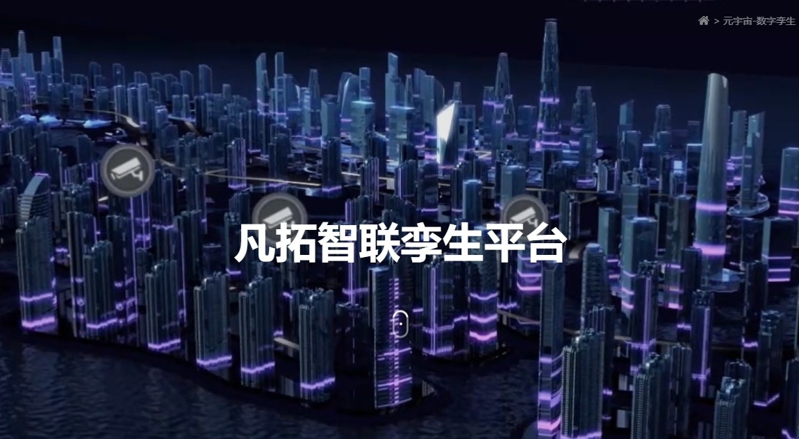 凡拓?cái)?shù)創(chuàng) 領(lǐng)航元宇宙虛擬現(xiàn)實(shí)數(shù)字孿生時(shí)代